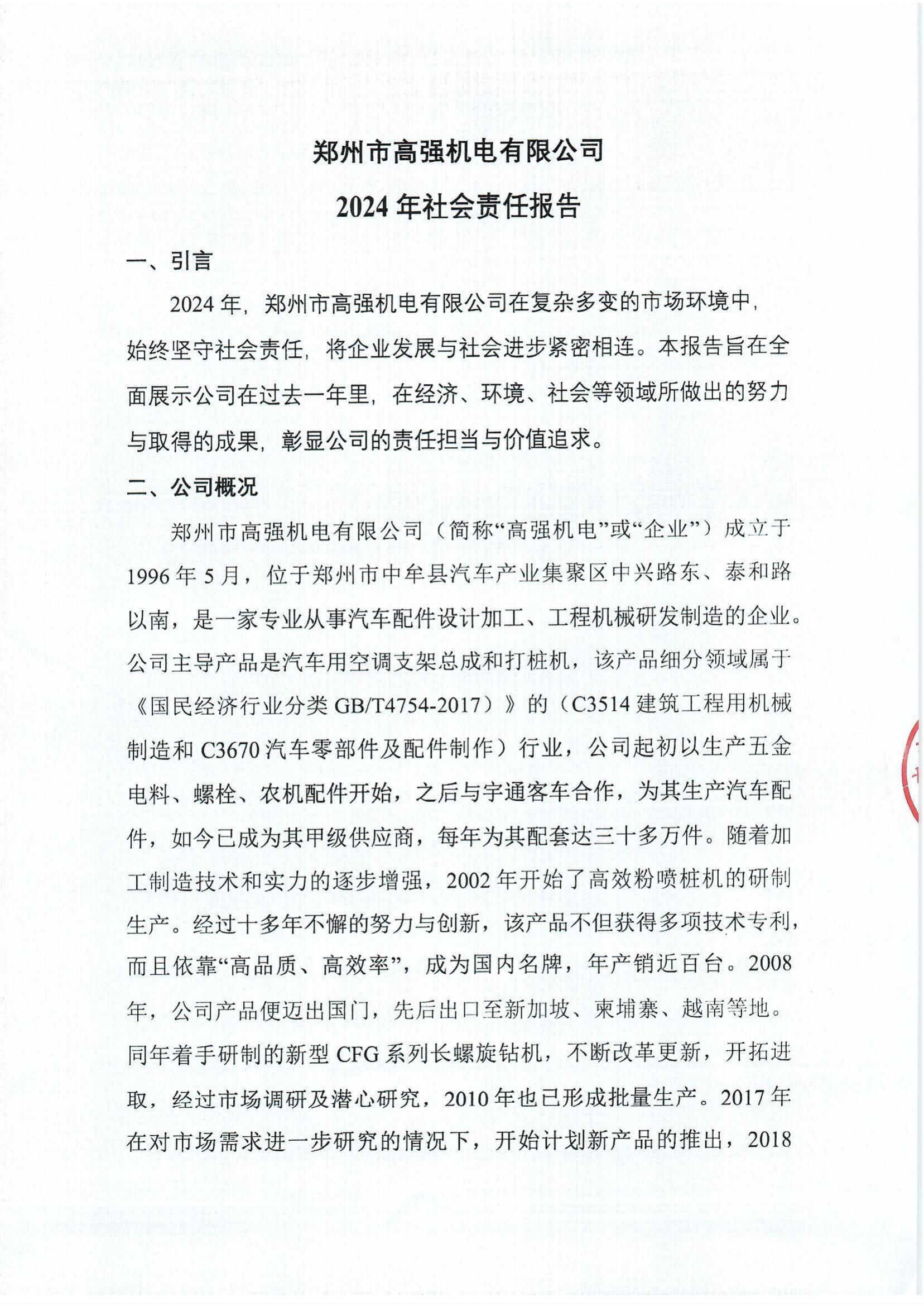 郑州市高强机电有限公司2024年社会责任报告_http://www.zzsgqjd.com_公司新闻_第1张