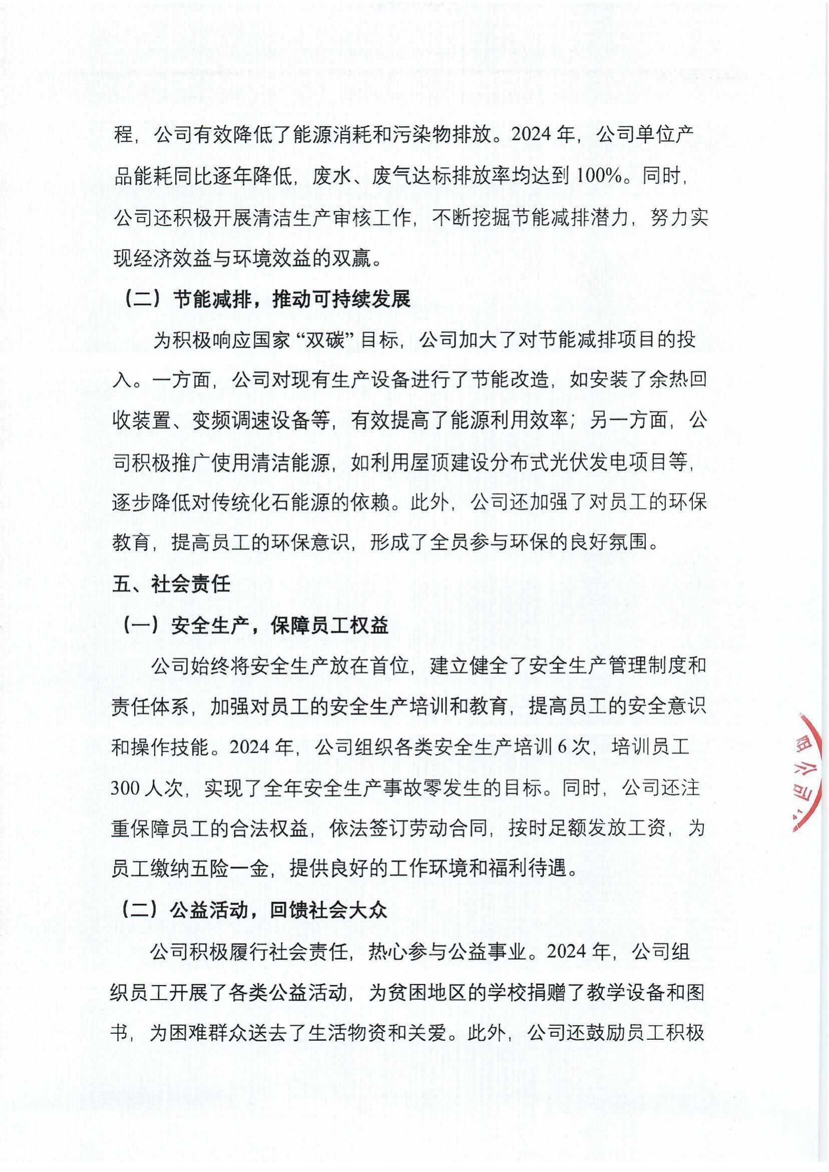 郑州市高强机电有限公司2024年社会责任报告_http://www.zzsgqjd.com_公司新闻_第5张