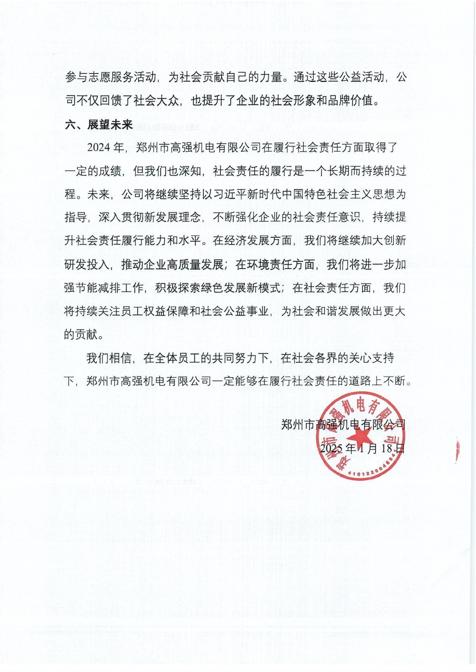 郑州市高强机电有限公司2024年社会责任报告_http://www.zzsgqjd.com_公司新闻_第6张