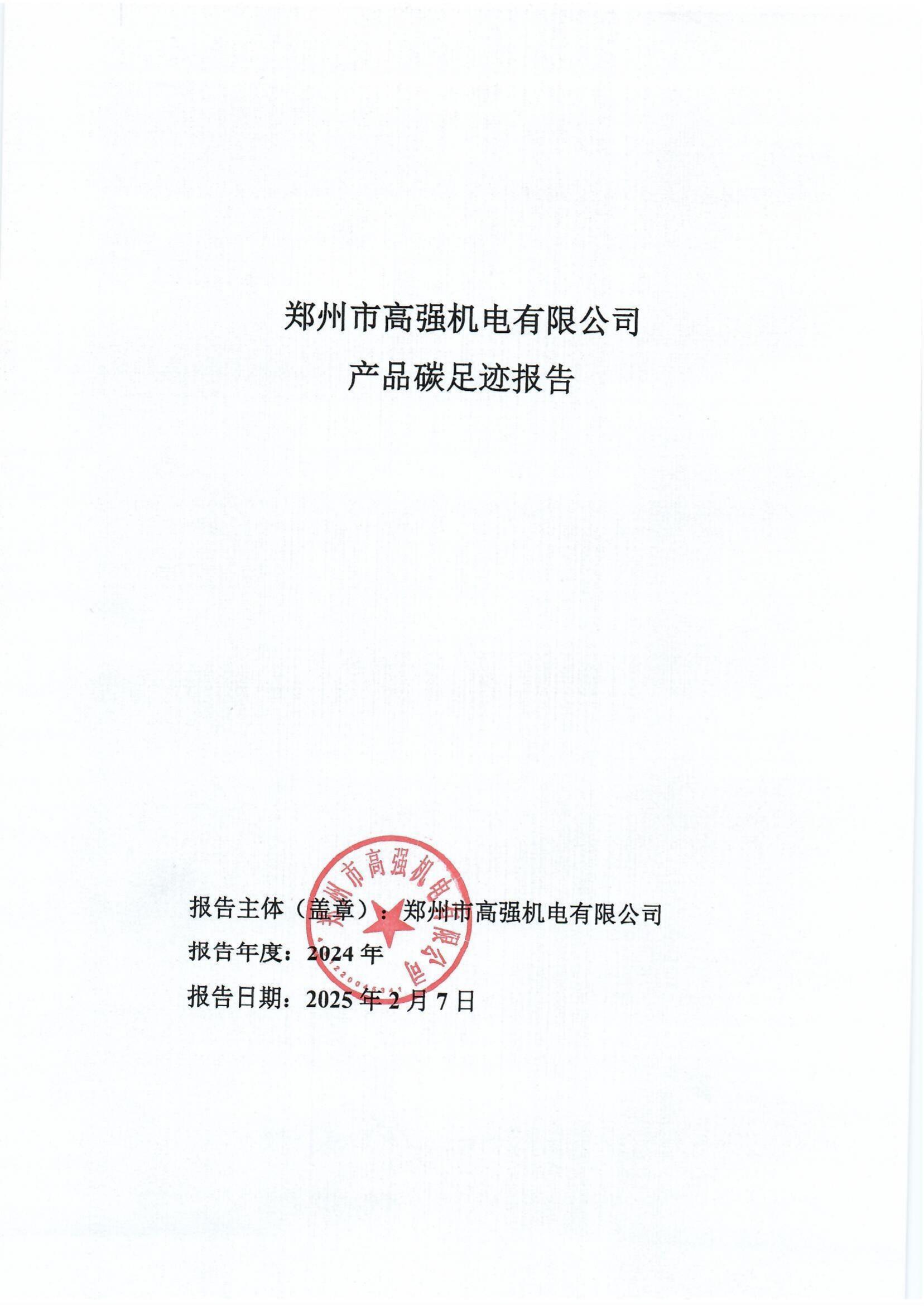 郑州高强机电产品碳足迹报告_http://www.zzsgqjd.com_公司新闻_第1张