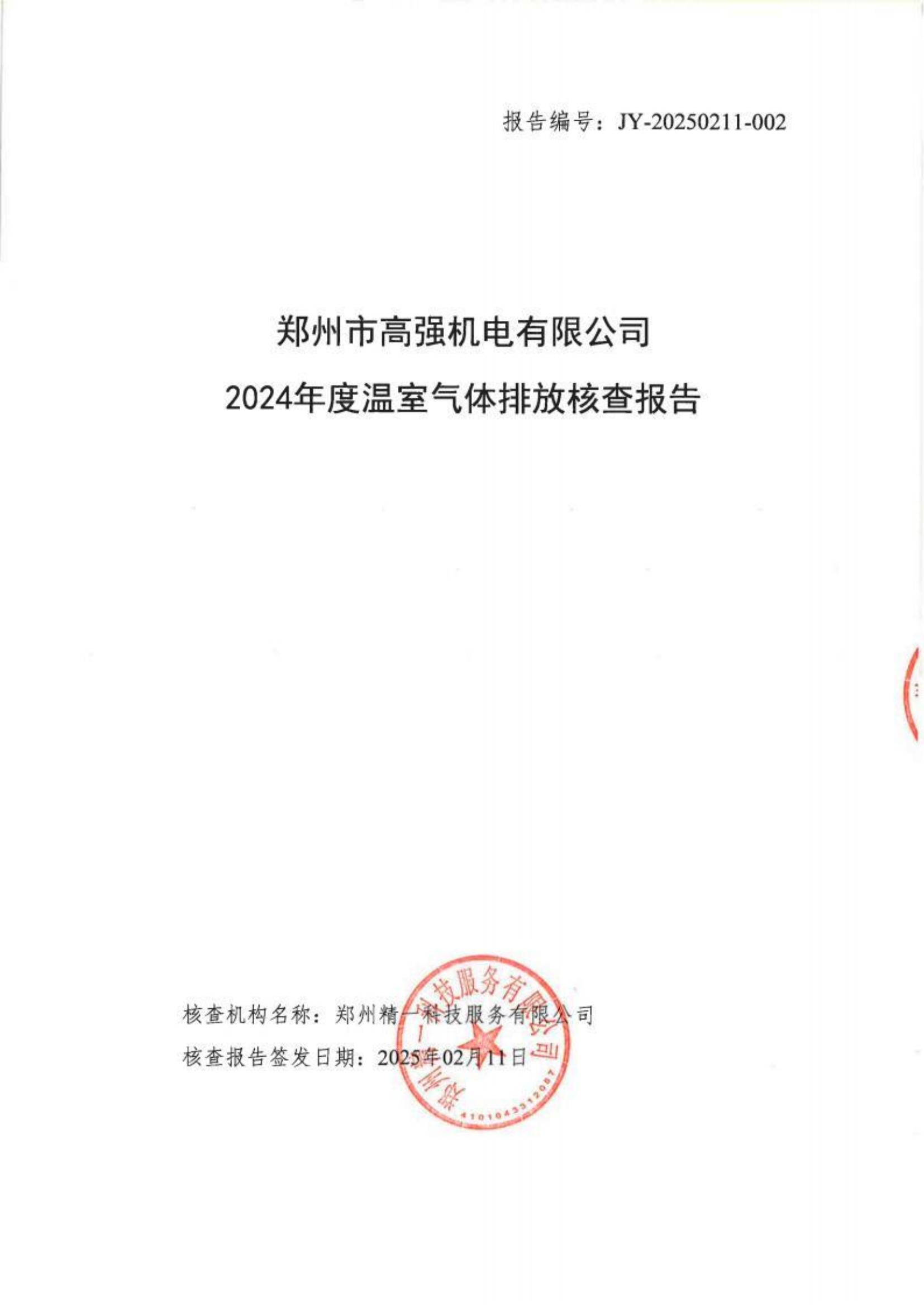 郑州高强机电温室气体核查报告_http://www.zzsgqjd.com_公司新闻_第1张