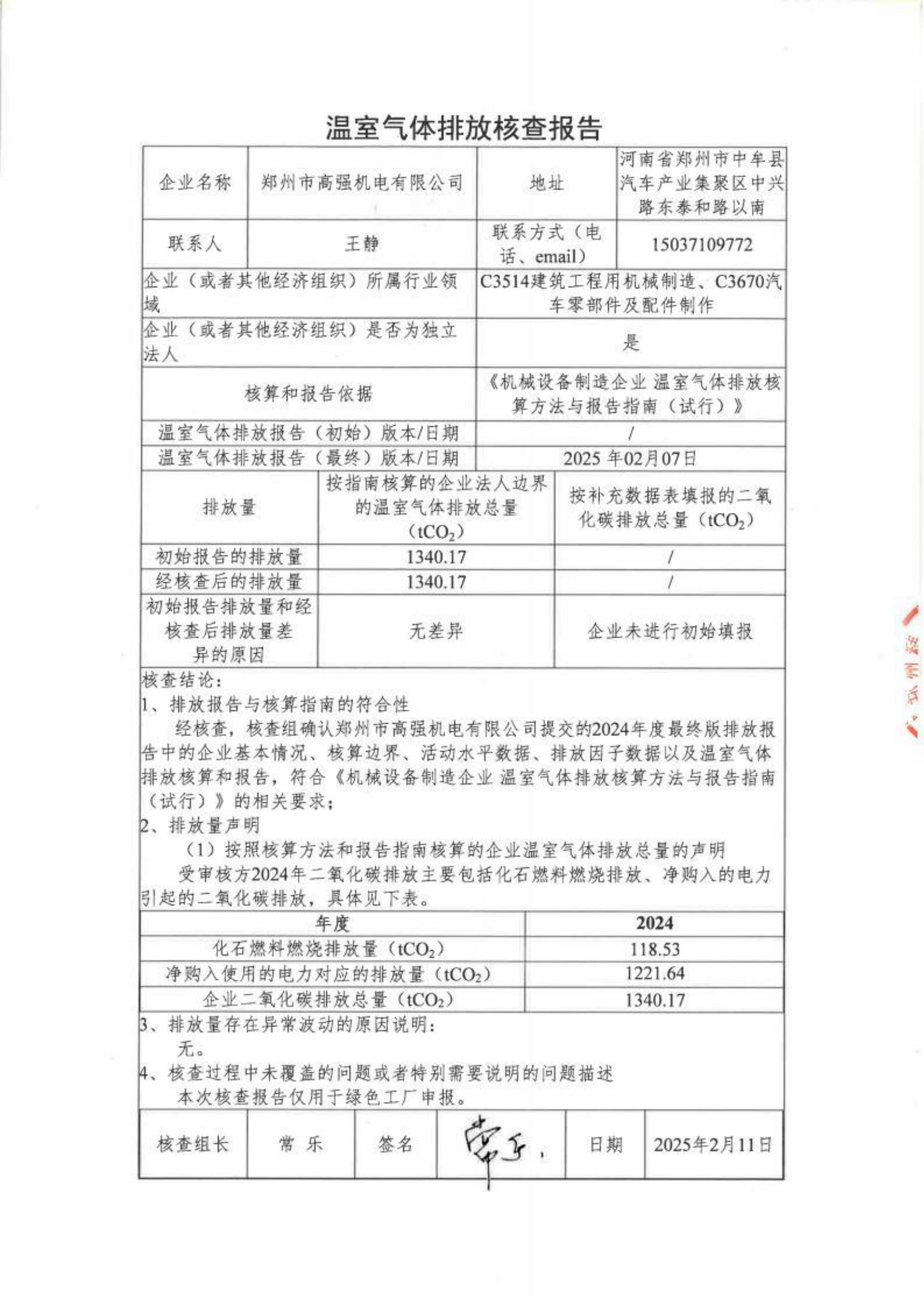 郑州高强机电温室气体核查报告_http://www.zzsgqjd.com_公司新闻_第3张