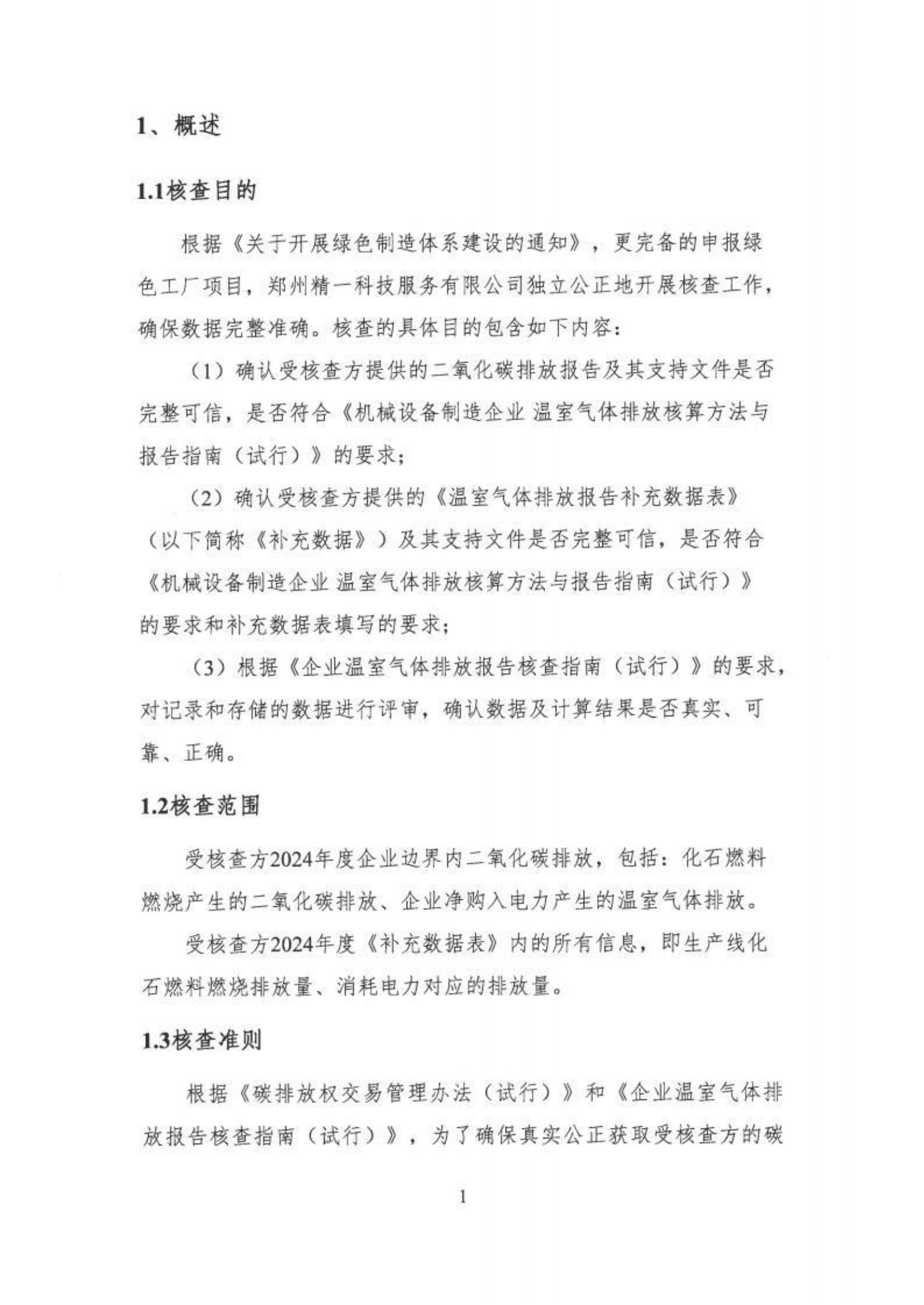 郑州高强机电温室气体核查报告_http://www.zzsgqjd.com_公司新闻_第6张