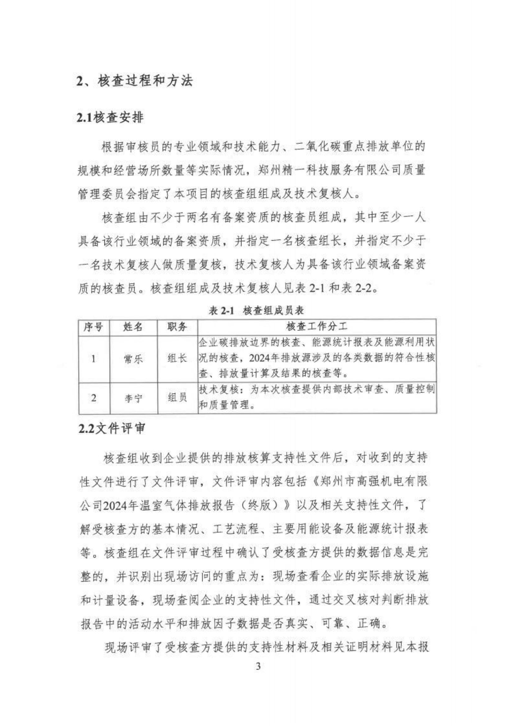 郑州高强机电温室气体核查报告_http://www.zzsgqjd.com_公司新闻_第8张