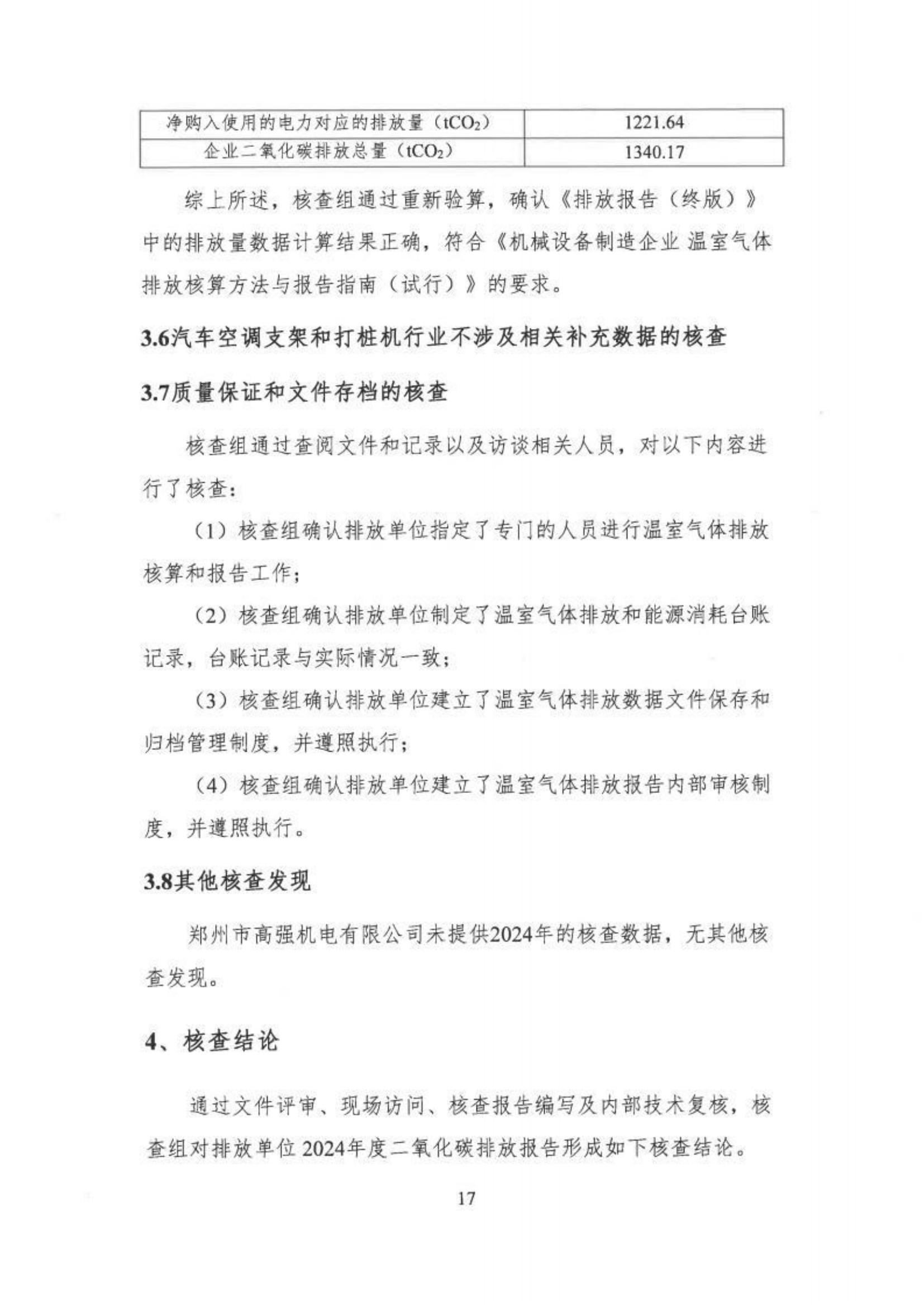 郑州高强机电温室气体核查报告_http://www.zzsgqjd.com_公司新闻_第22张