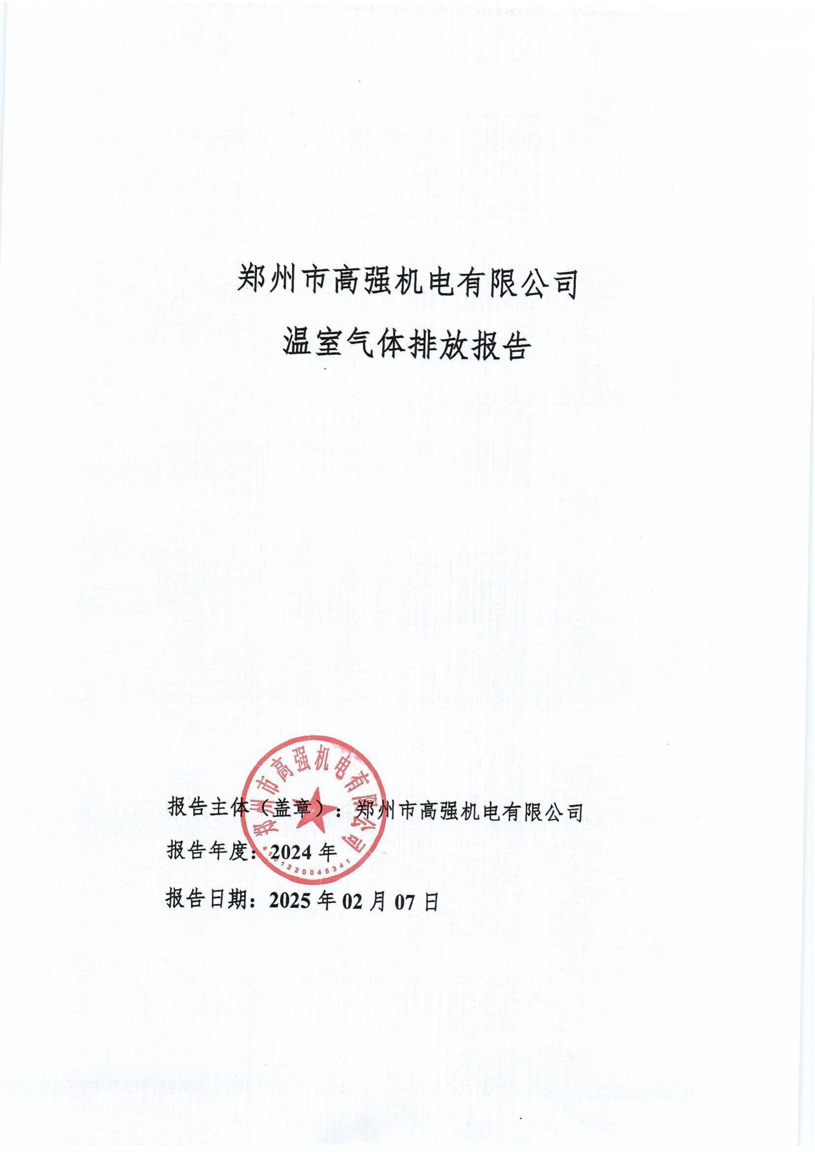 郑州高强机电温室气体排放报告_http://www.zzsgqjd.com_公司新闻_第1张