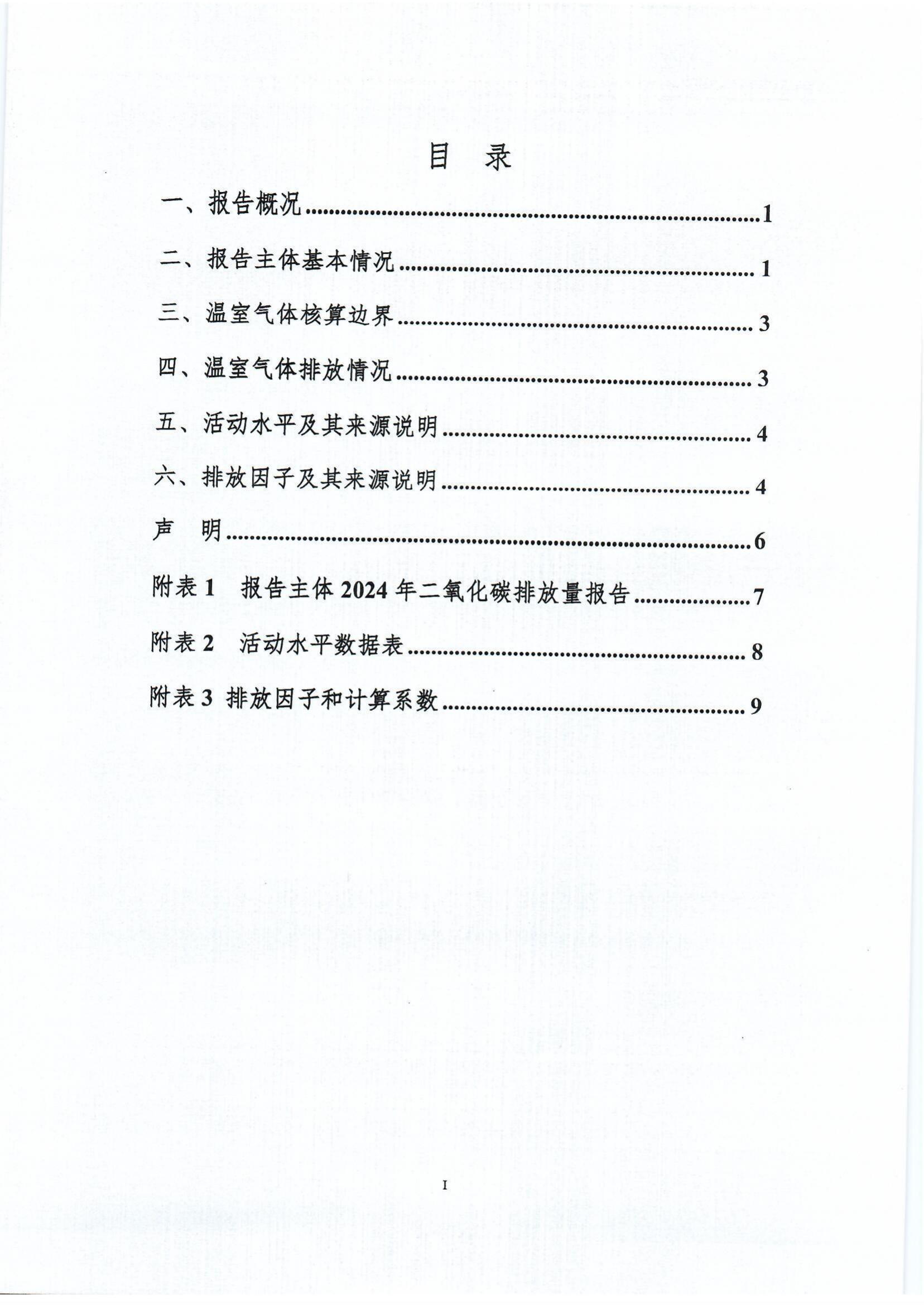 郑州高强机电温室气体排放报告_http://www.zzsgqjd.com_公司新闻_第2张