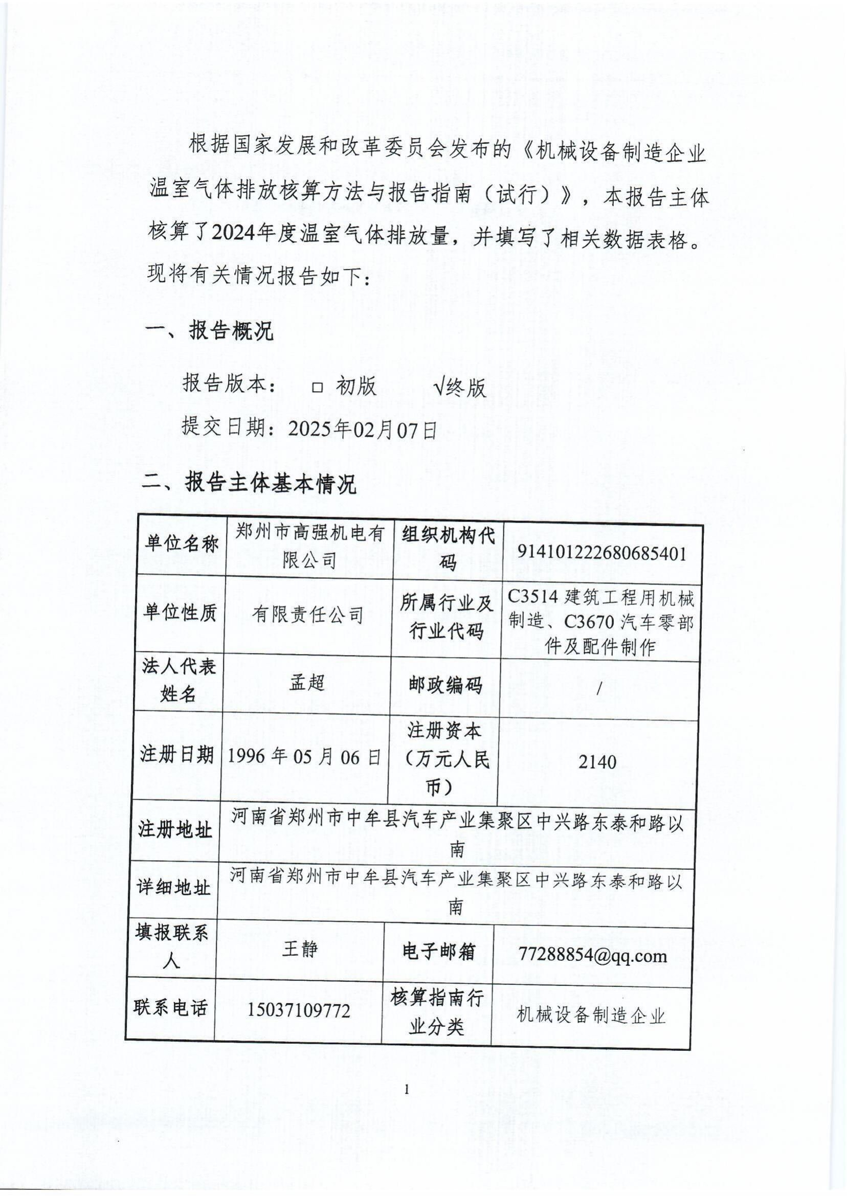郑州高强机电温室气体排放报告_http://www.zzsgqjd.com_公司新闻_第3张