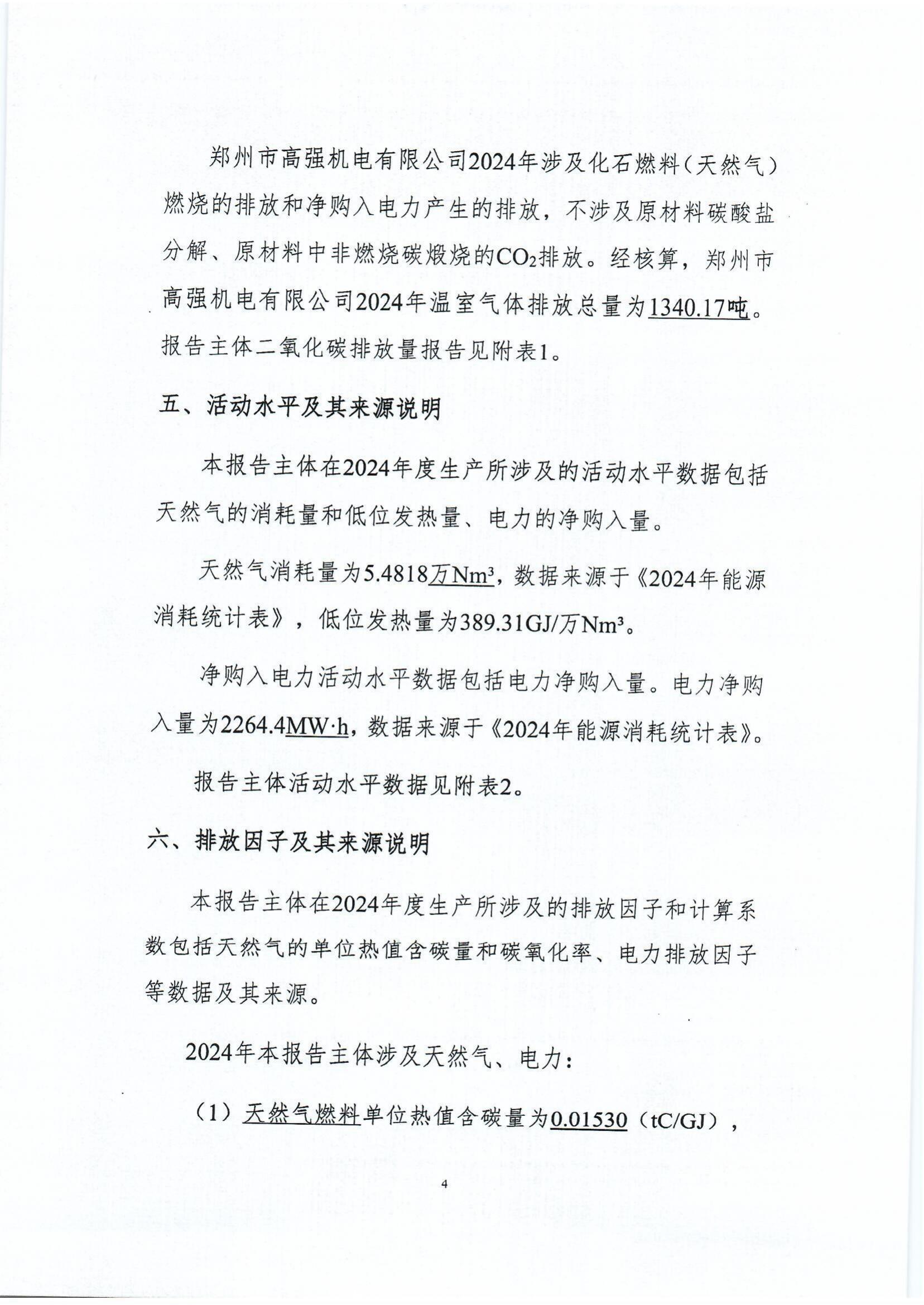 郑州高强机电温室气体排放报告_http://www.zzsgqjd.com_公司新闻_第6张